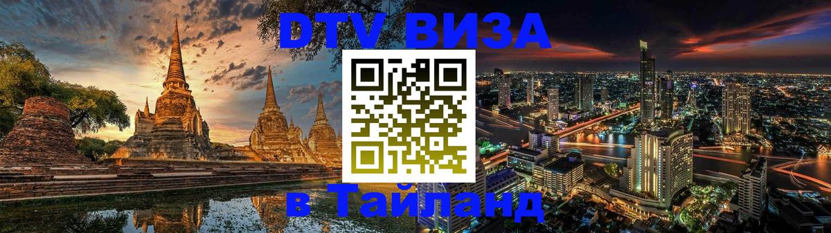 Оформить DTV визу в Тайланд Артём 