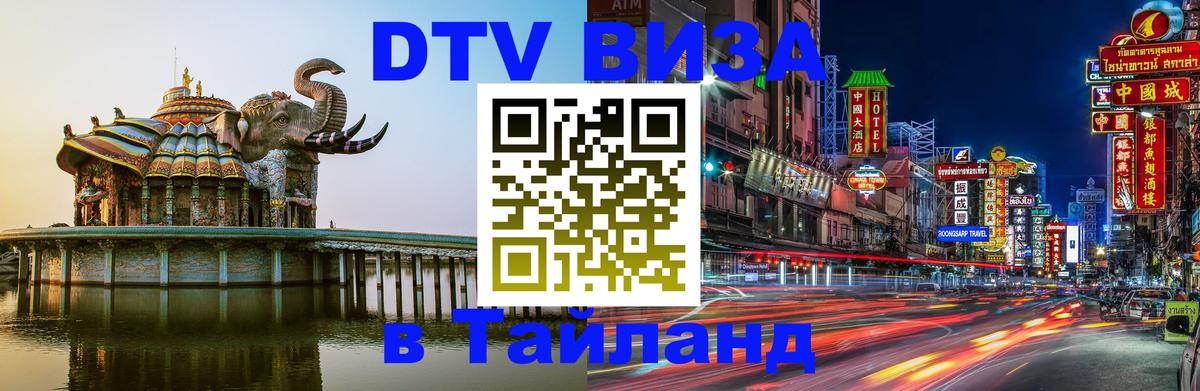 DTV виза Тайланд Артём 
